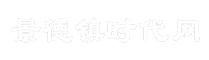 景德镇时代网